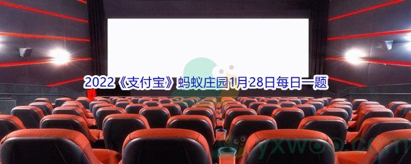 2022《支付宝》蚂蚁庄园1月28日每日一题答案(2)