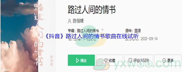《抖音》路过人间的情书歌曲在线试听入口