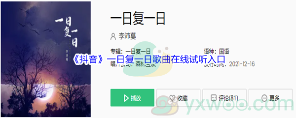 《抖音》一日复一日歌曲完整版在线试听入口
