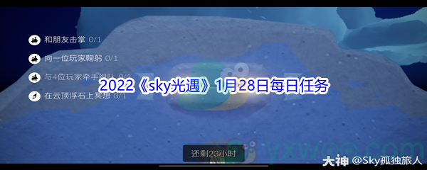 2022《sky光遇》1月28日每日任务攻略