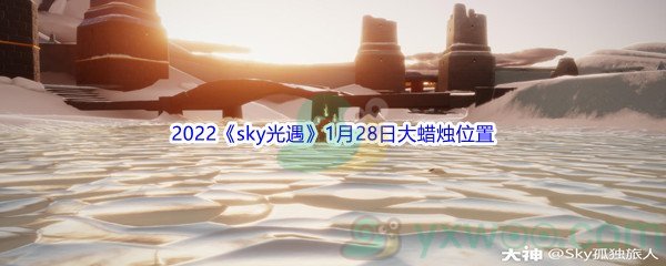 2022《sky光遇》1月28日大蜡烛位置分享