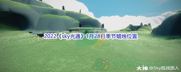 2022《sky光遇》1月28日季节蜡烛位置介绍