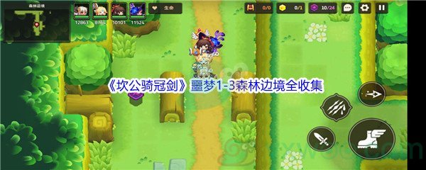 《坎公骑冠剑》噩梦1-3森林边境全收集攻略