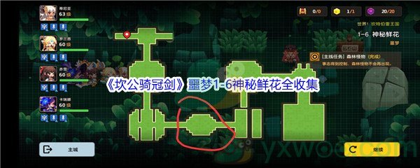 《坎公骑冠剑》噩梦1-6神秘鲜花全收集攻略