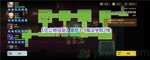 《坎公骑冠剑》噩梦3-3魔法学院2楼全收集攻略