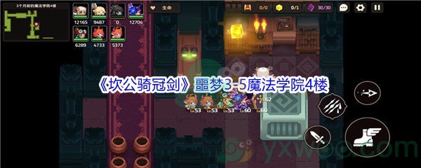 《坎公骑冠剑》噩梦3-5魔法学院4楼全收集攻略