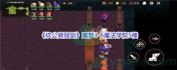 《坎公骑冠剑》噩梦3-6魔法学院5楼全收集攻略