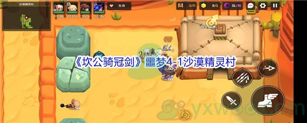 《坎公骑冠剑》噩梦4-1沙漠精灵村全收集攻略