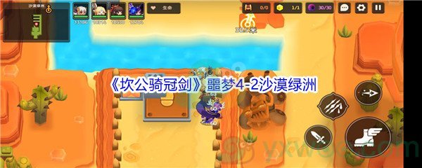 《坎公骑冠剑》噩梦4-2沙漠绿洲全收集攻略