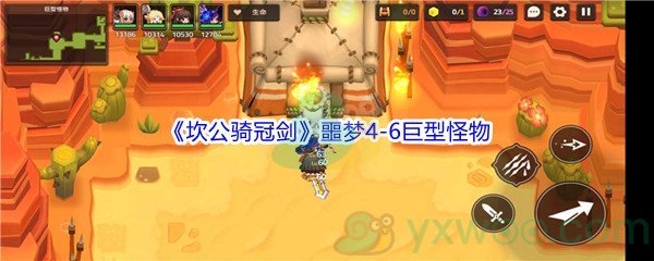 《坎公骑冠剑》噩梦4-6巨型怪物全收集攻略