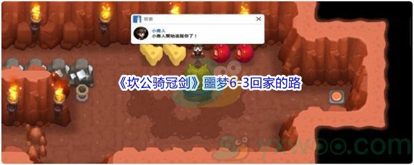 《坎公骑冠剑》噩梦6-3回家的路全收集攻略