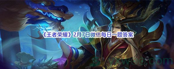 2022《王者荣耀》2月7日微信每日一题答案