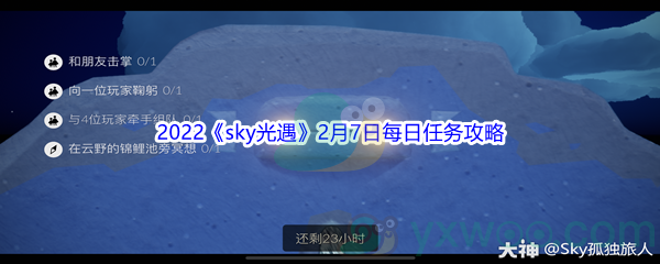 2022《sky光遇》2月7日每日任务攻略