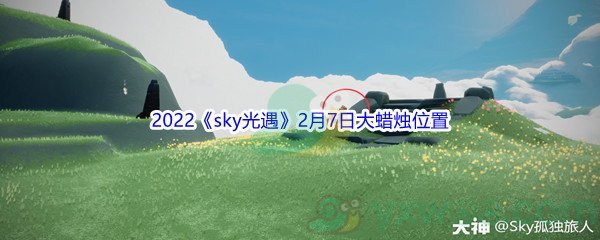 2022《sky光遇》2月7日大蜡烛位置分享