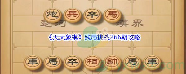 《天天象棋》残局挑战266期攻略