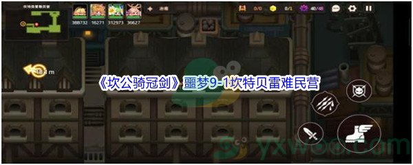 《坎公骑冠剑》噩梦9-1坎特贝雷难民营全收集攻略