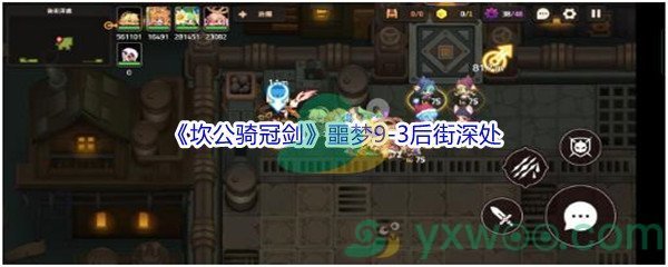 《坎公骑冠剑》噩梦9-3后街深处全收集攻略