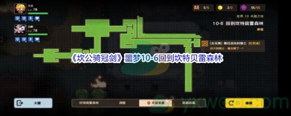 《坎公骑冠剑》噩梦10-6回到坎特贝雷森林全收集攻略