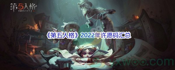 《第五人格》2022年许愿码汇总分享