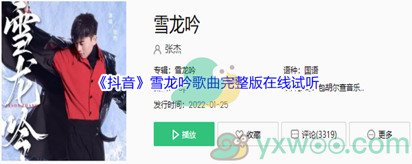《抖音》雪龙吟歌曲完整版在线试听入口