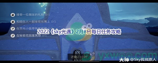 2022《sky光遇》2月8日每日任务攻略