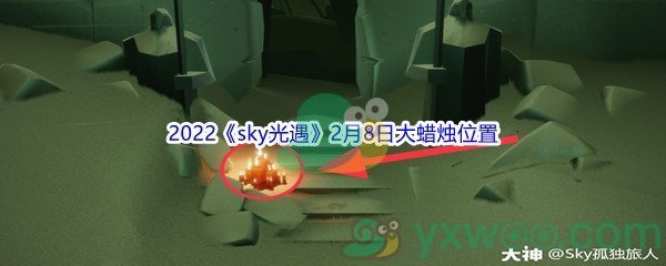 2022《sky光遇》2月8日大蜡烛位置分享