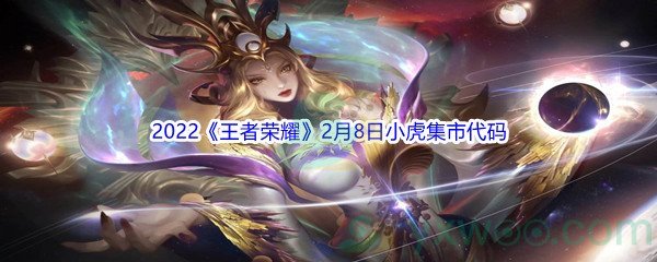 2022《王者荣耀》2月8日小虎集市代码分享