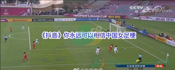 你永远可以相信中国女足是什么梗