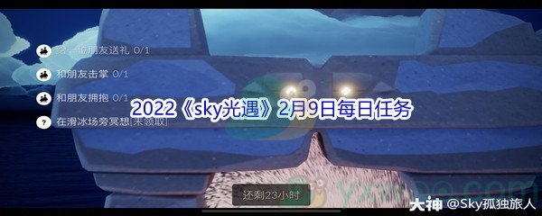 2022《sky光遇》2月9日每日任务攻略