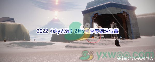2022《sky光遇》2月9日季节蜡烛位置介绍