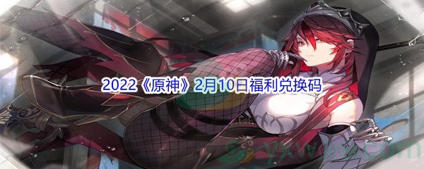 2022《原神》2月10日福利兑换码分享