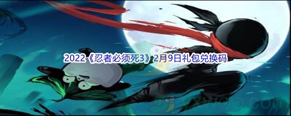 2022《忍者必须死3》2月9日礼包兑换码分享