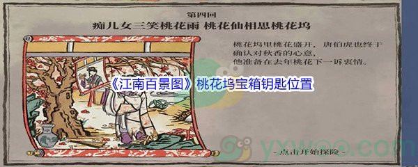 《江南百景图》桃花坞宝箱钥匙详细位置介绍