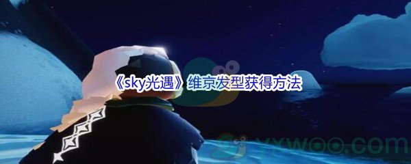 《sky光遇》维京发型获得方法介绍