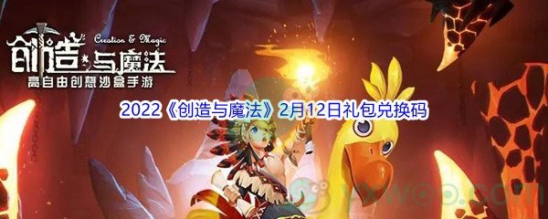 2022《创造与魔法》2月12日礼包兑换码分享