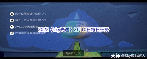 2022《sky光遇》2月10日每日任务攻略