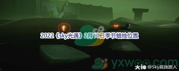 2022《sky光遇》2月10日季节蜡烛位置介绍