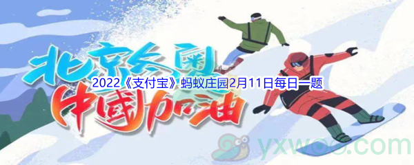 2022《支付宝》蚂蚁庄园2月11日每日一题答案