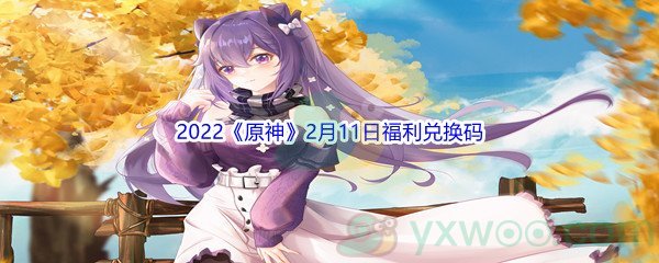 2022《原神》2月11日福利兑换码分享