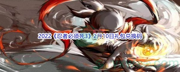 2022《忍者必须死3》2月10日礼包兑换码分享