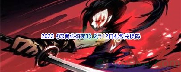 2022《忍者必须死3》2月12日礼包兑换码分享