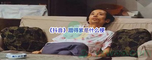 蹭得累是什么意思