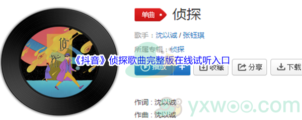 《抖音》侦探歌曲完整版在线试听入口