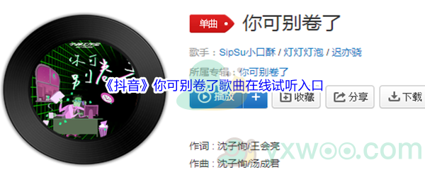 《抖音》你可别卷了歌曲在线试听入口
