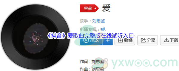 《抖音》爱歌曲完整版在线试听入口