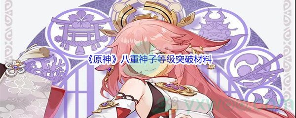 《原神》八重神子等级突破材料介绍