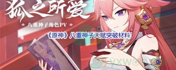 《原神》八重神子天赋突破材料介绍
