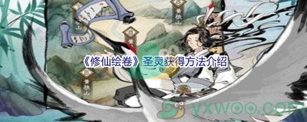 《修仙绘卷》圣灵获得方法介绍