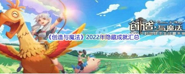 《创造与魔法》2022年隐藏成就汇总分享