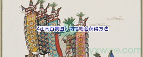 《江南百景图》纳福幡会获得方法介绍